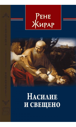 Violence and the Sacred